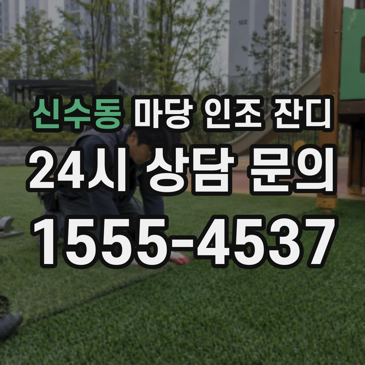 신수동 마당 인조 잔디