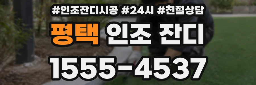평택 인조 잔디
