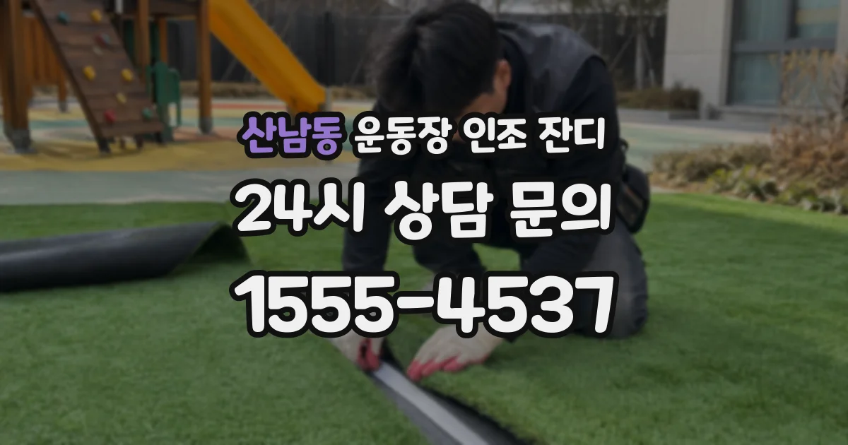 산남동 운동장 인조 잔디