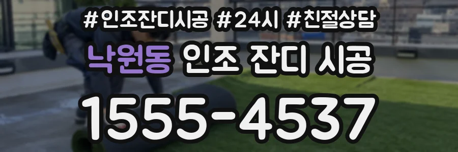 낙원동 인조 잔디 시공