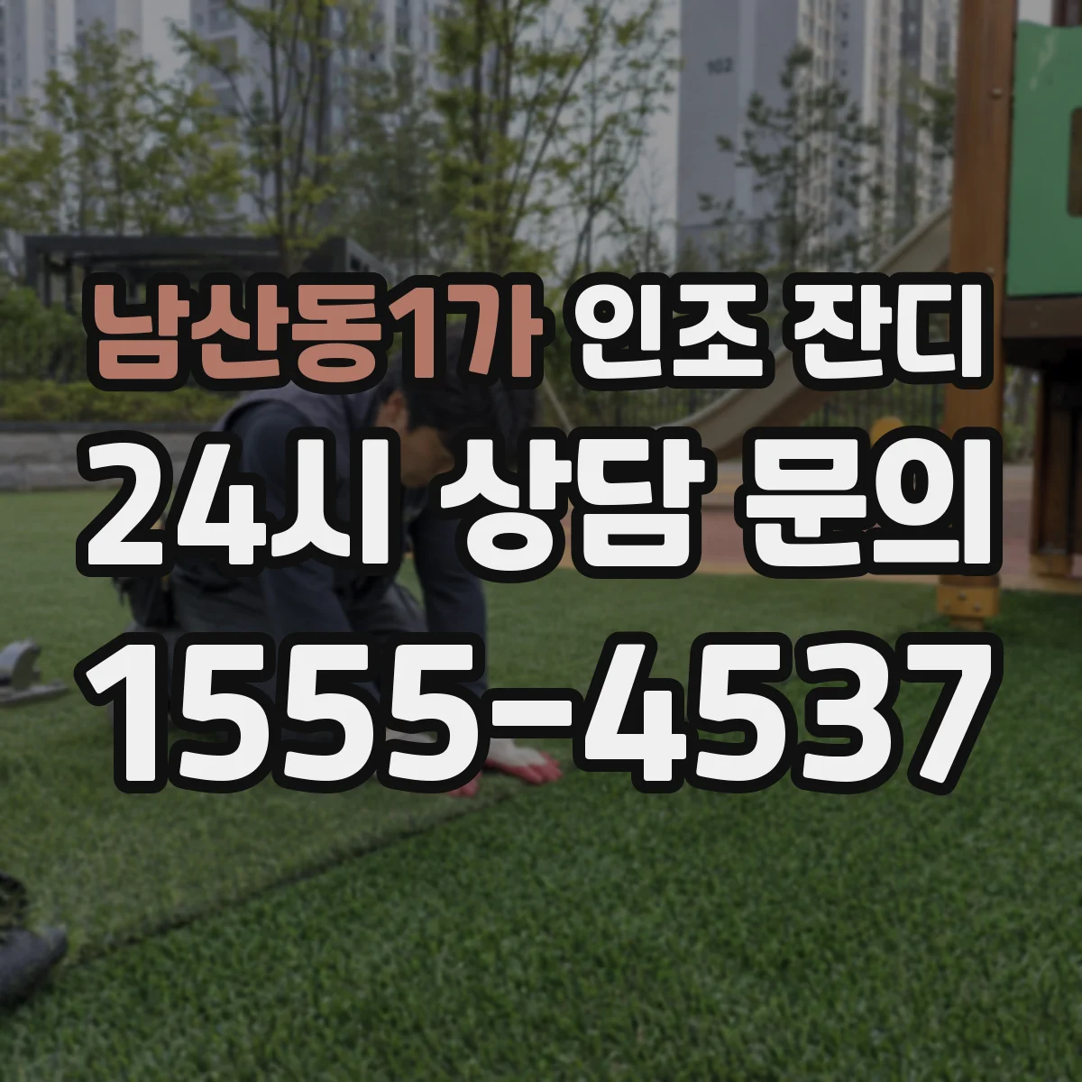 남산동1가 인조 잔디