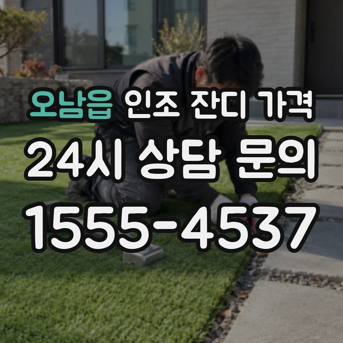 오남읍 인조 잔디 가격