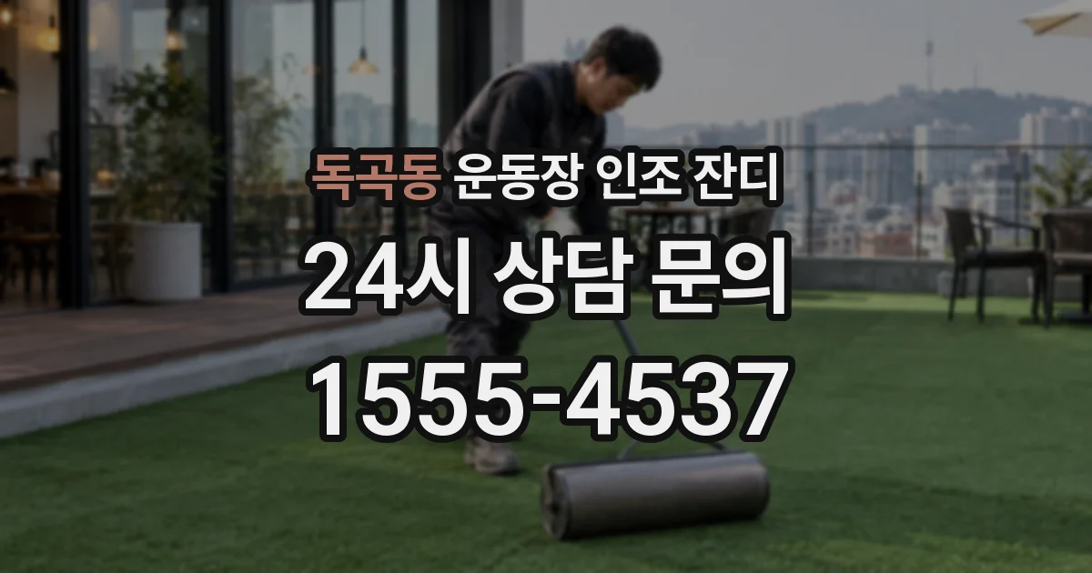 독곡동 운동장 인조 잔디