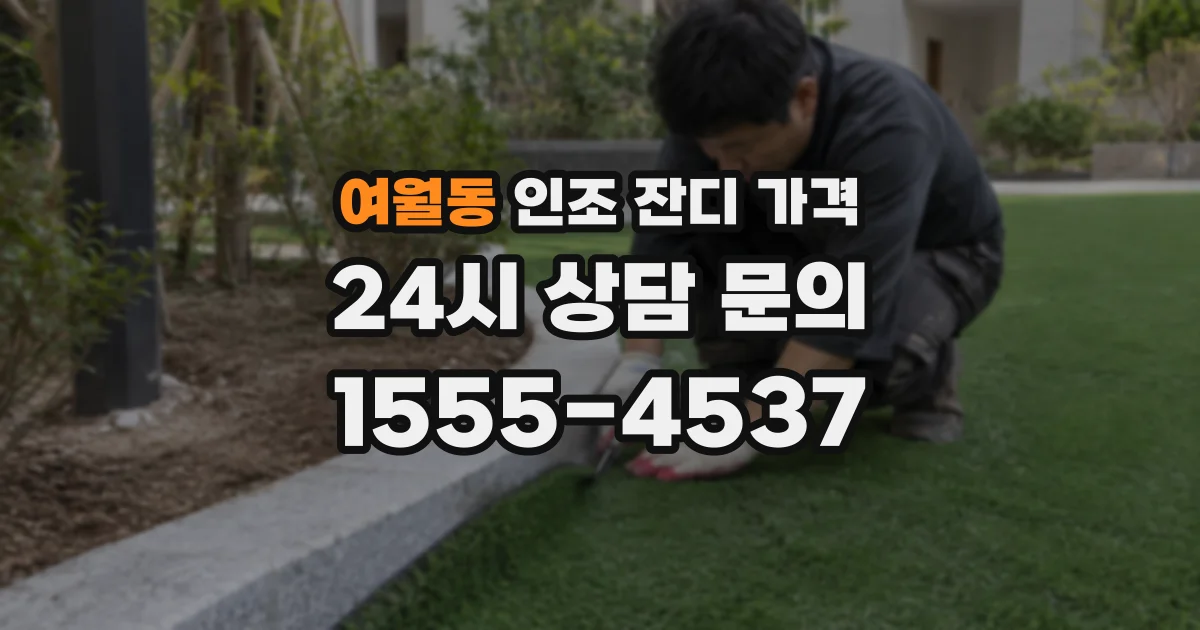 여월동 인조 잔디 가격