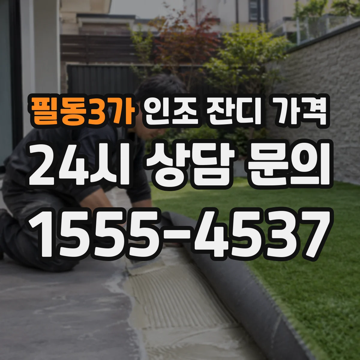 필동3가 인조 잔디 가격