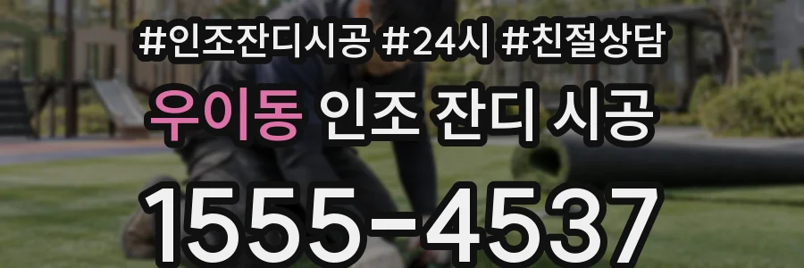 우이동 인조 잔디 시공