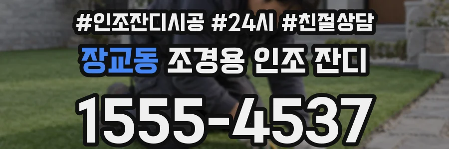 장교동 조경용 인조 잔디