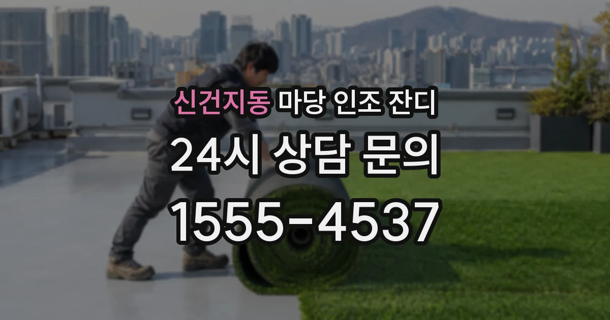 신건지동 마당 인조 잔디