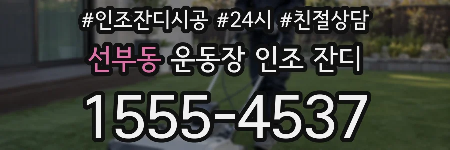 선부동 운동장 인조 잔디