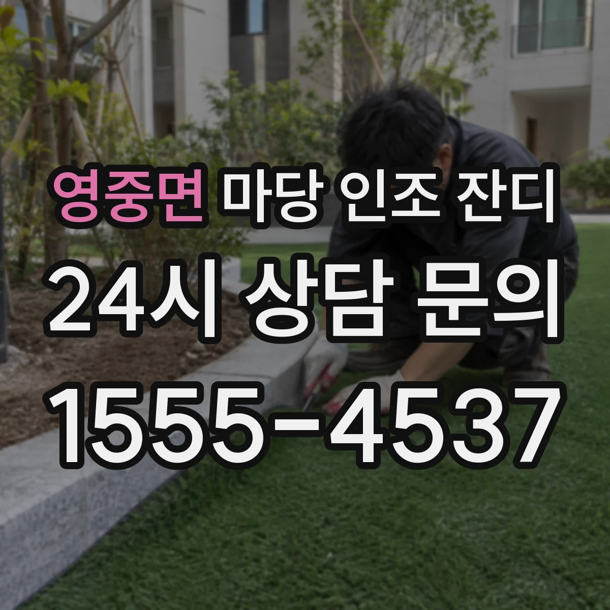 영중면 마당 인조 잔디