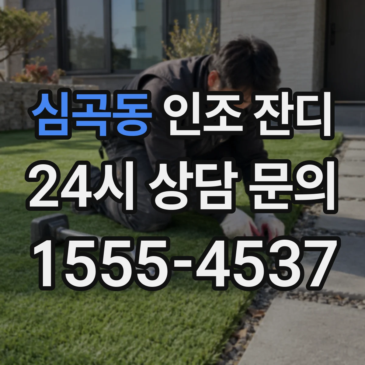 심곡동 인조 잔디