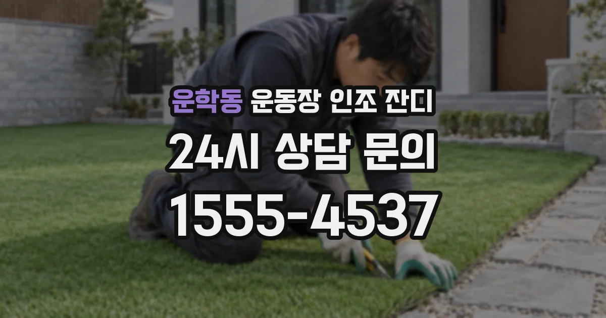 운학동 운동장 인조 잔디