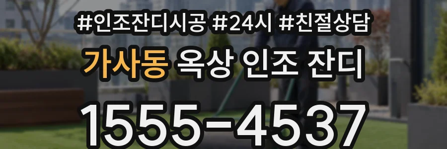 가사동 옥상 인조 잔디