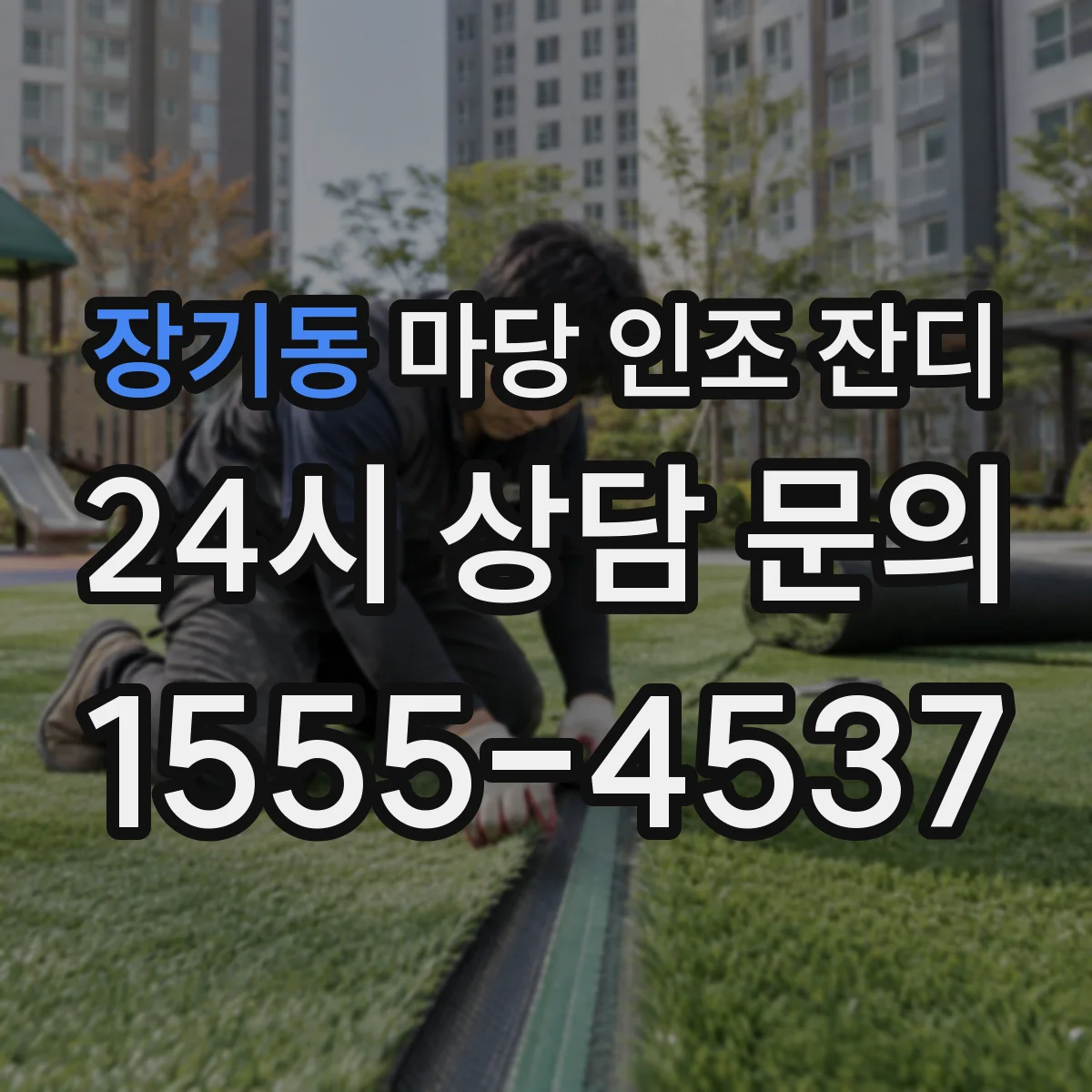장기동 마당 인조 잔디