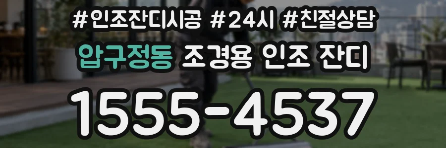 압구정동 조경용 인조 잔디