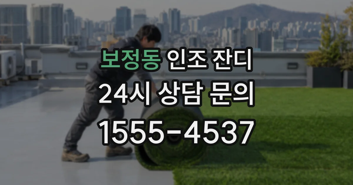 보정동 인조 잔디