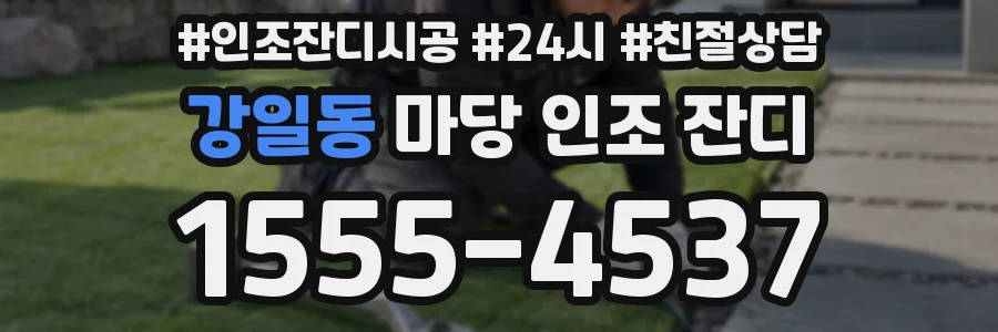 강일동 마당 인조 잔디