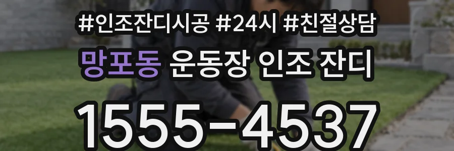 망포동 운동장 인조 잔디