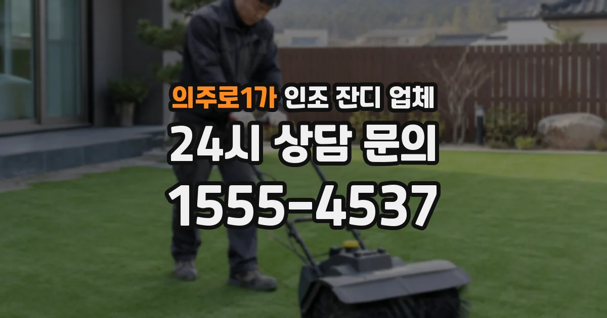 의주로1가 인조 잔디 업체
