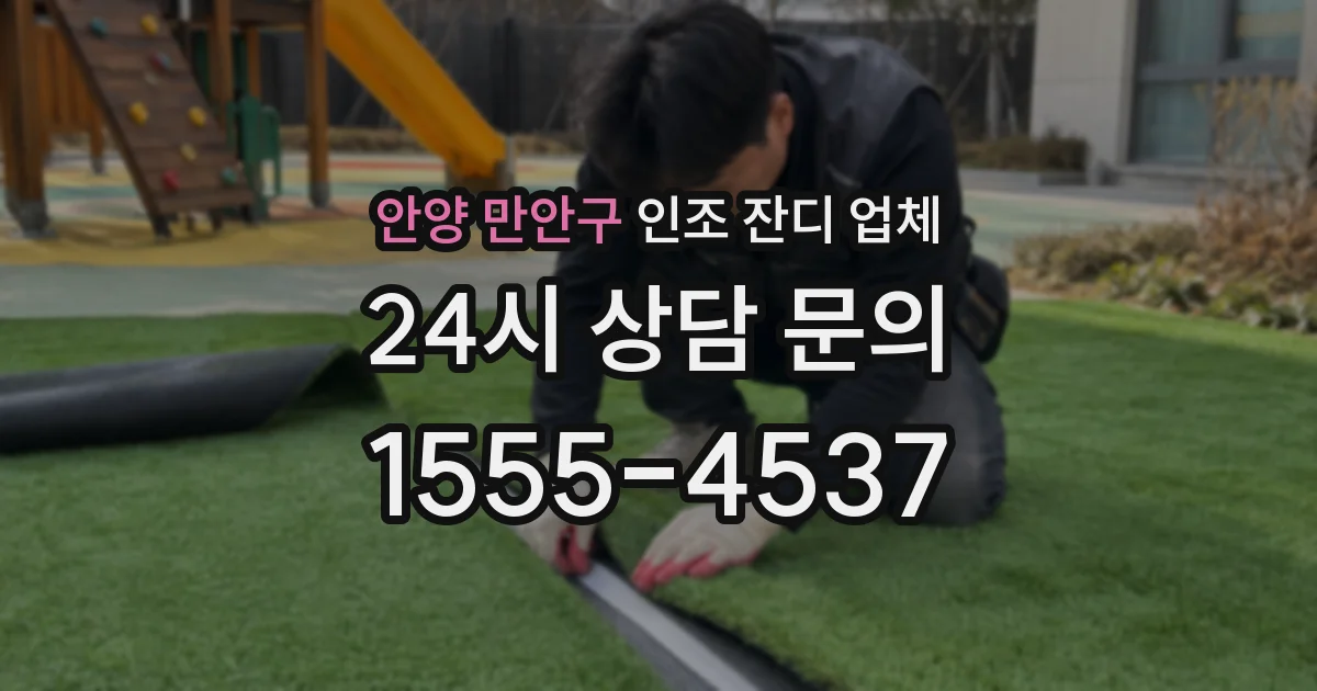 안양 만안구 인조 잔디 업체