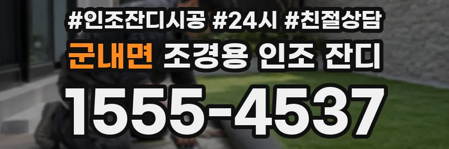군내면 조경용 인조 잔디