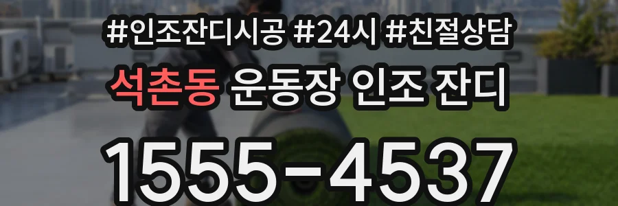 석촌동 운동장 인조 잔디