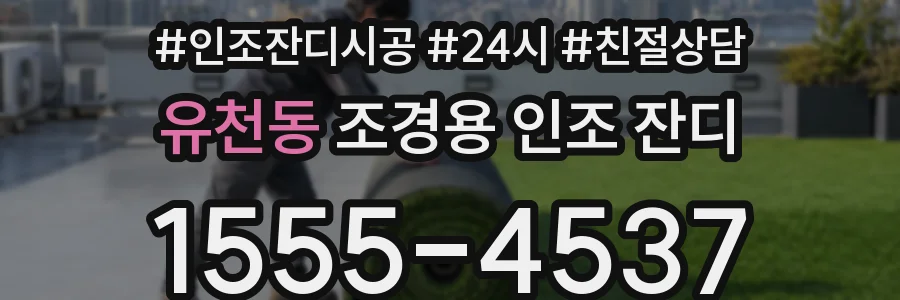 유천동 조경용 인조 잔디