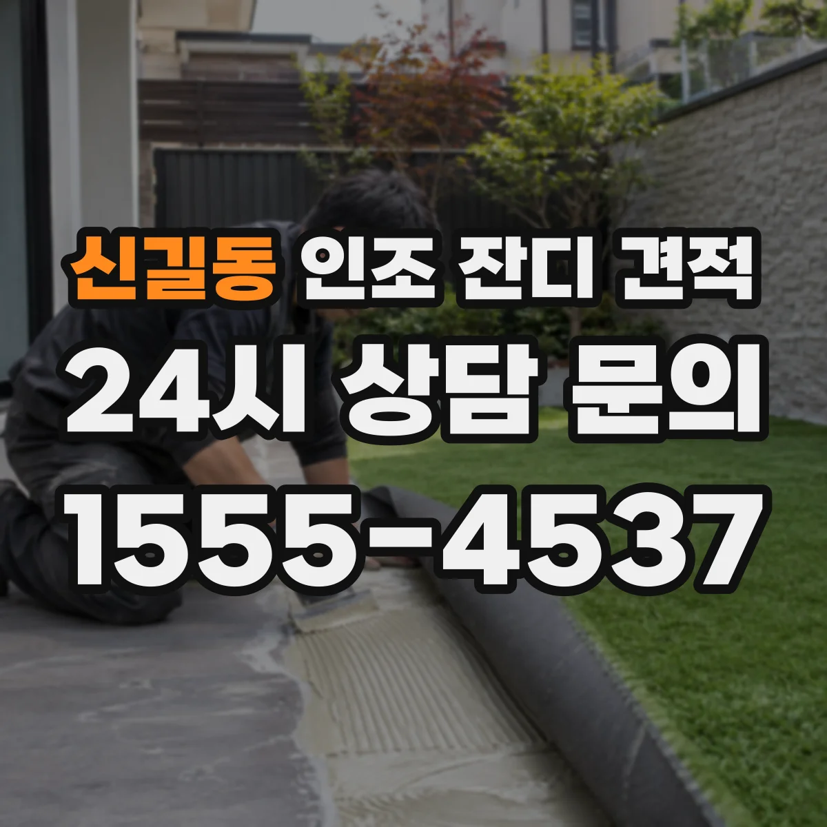 신길동 인조 잔디 견적