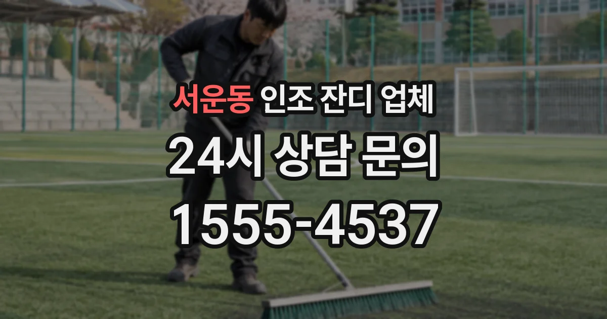 서운동 인조 잔디 업체