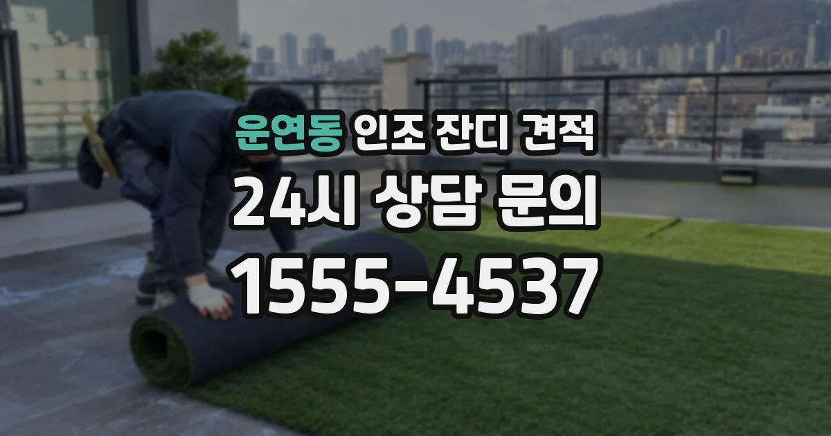 운연동 인조 잔디 견적