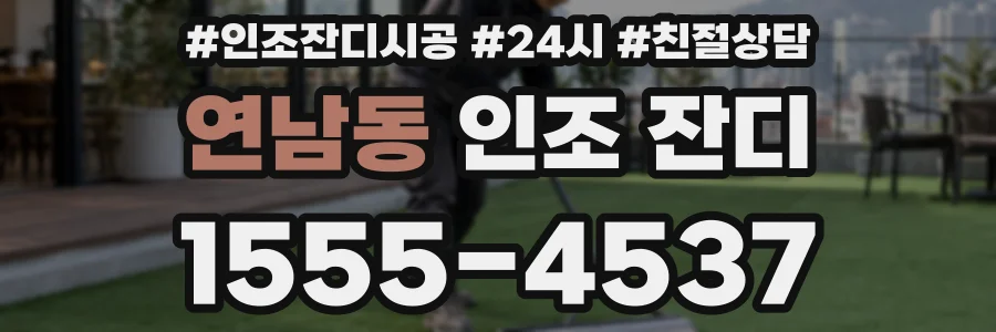 연남동 인조 잔디