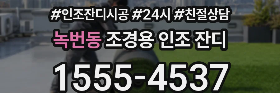 녹번동 조경용 인조 잔디