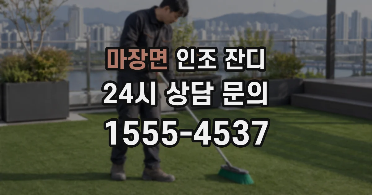 마장면 인조 잔디