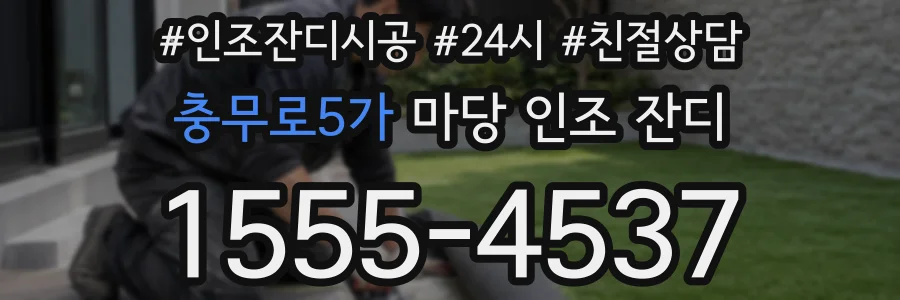충무로5가 마당 인조 잔디
