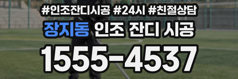 장지동 인조 잔디 시공