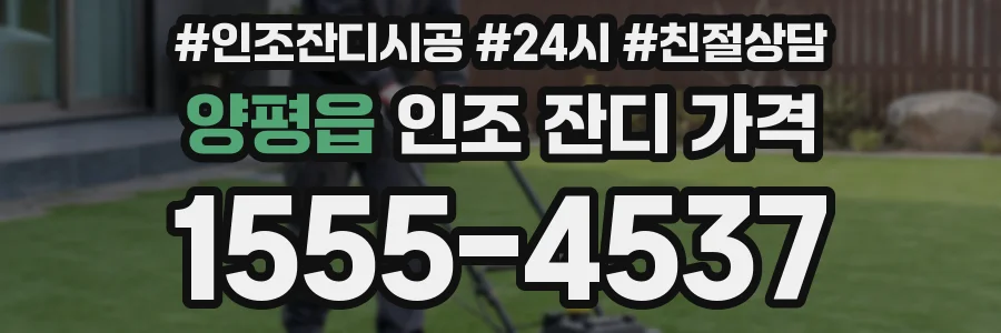 양평읍 인조 잔디 가격