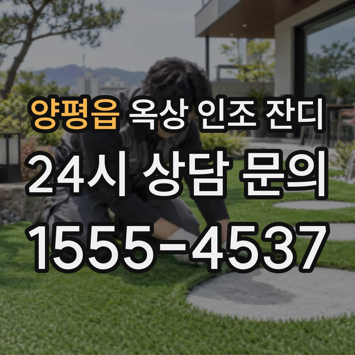 양평읍 옥상 인조 잔디