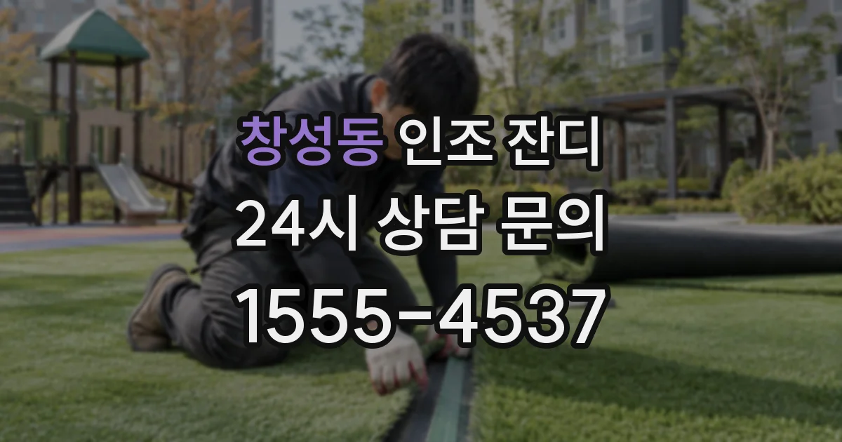 창성동 인조 잔디