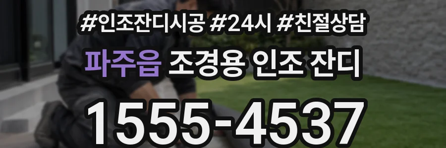 파주읍 조경용 인조 잔디