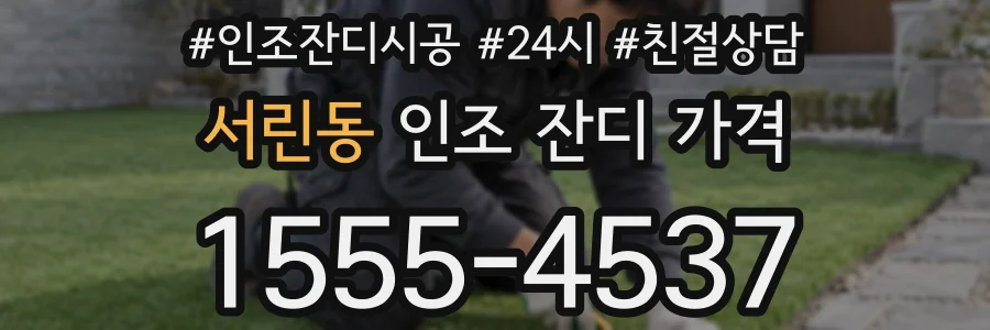 서린동 인조 잔디 가격