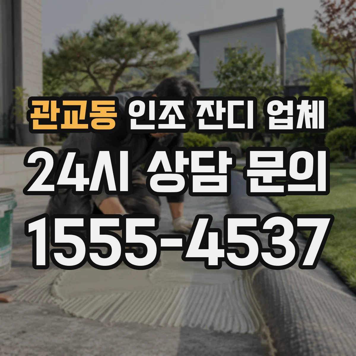 관교동 인조 잔디 업체