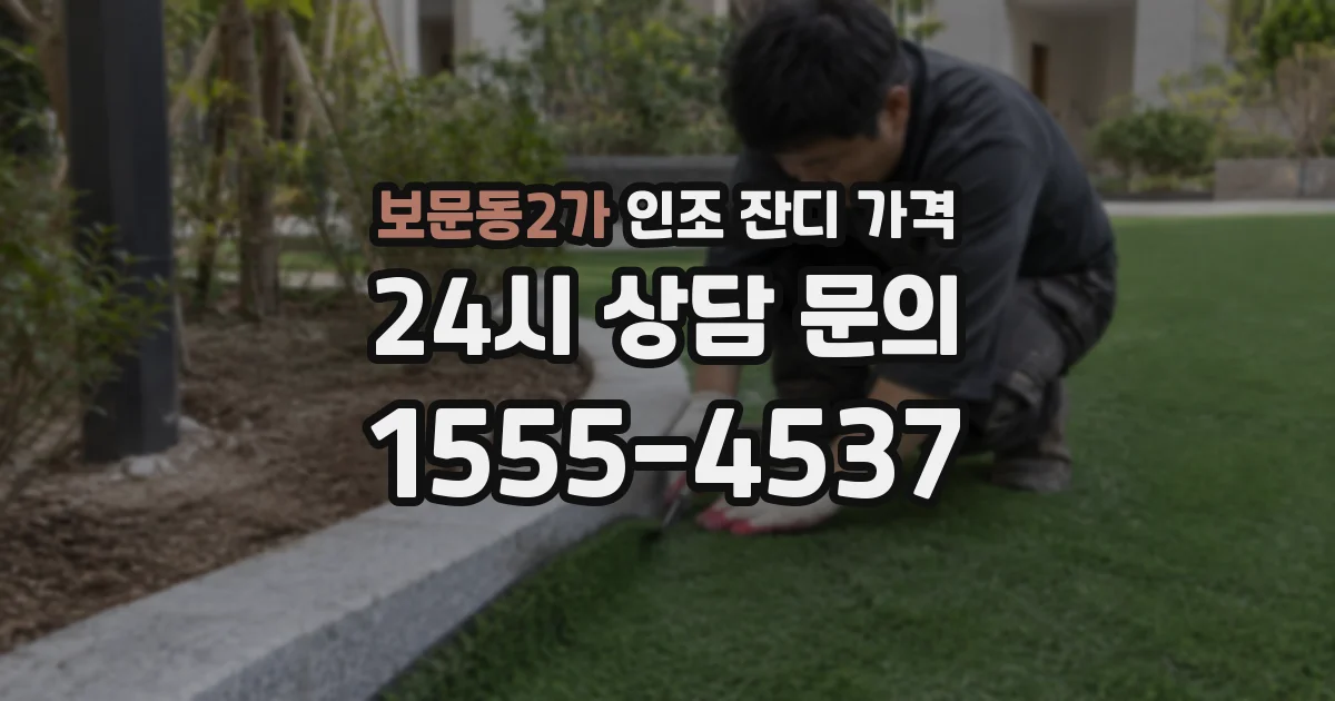 보문동2가 인조 잔디 가격