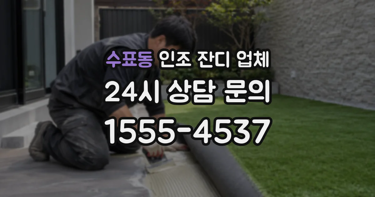 수표동 인조 잔디 업체
