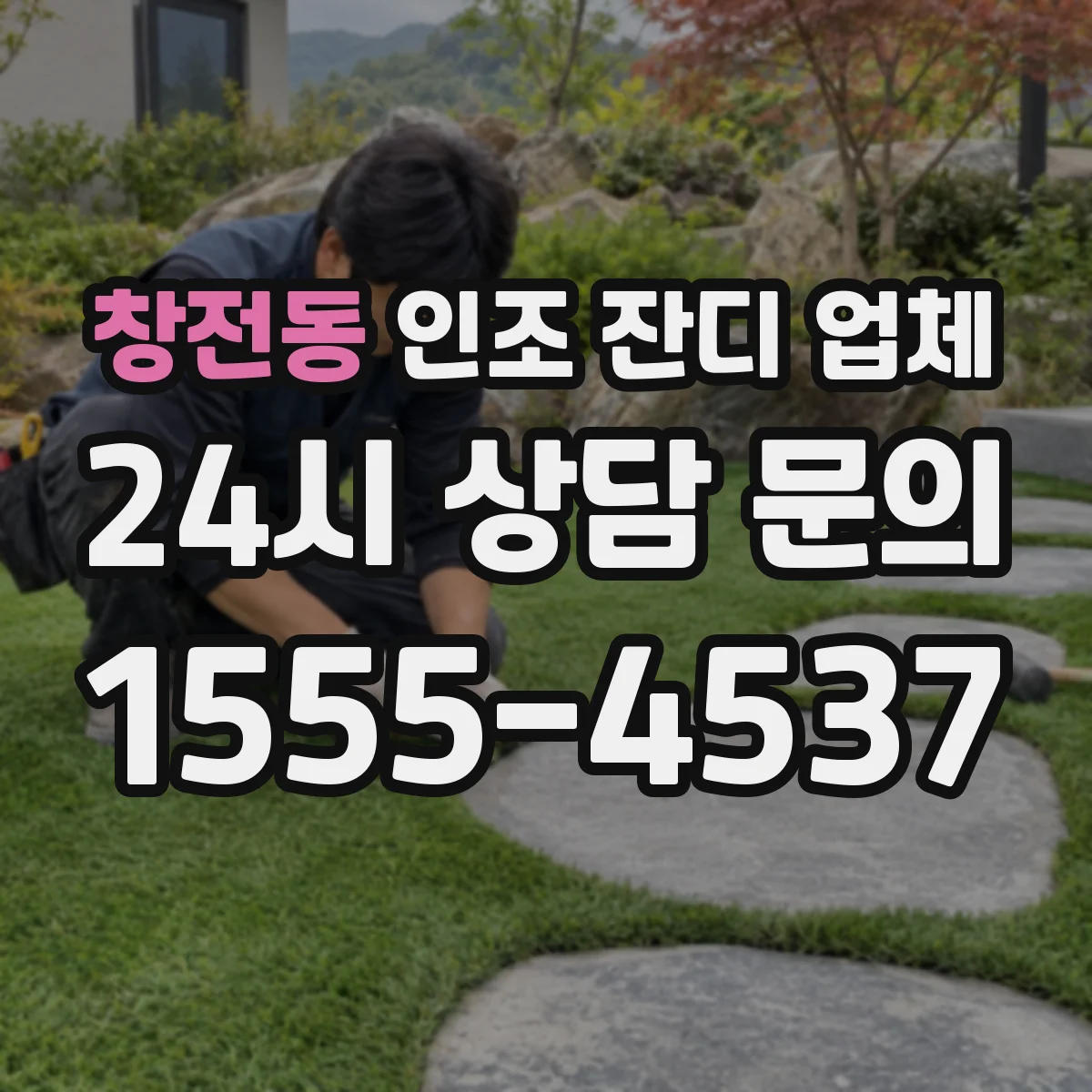 창전동 인조 잔디 업체