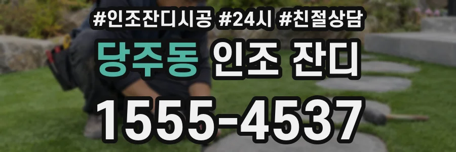 당주동 인조 잔디