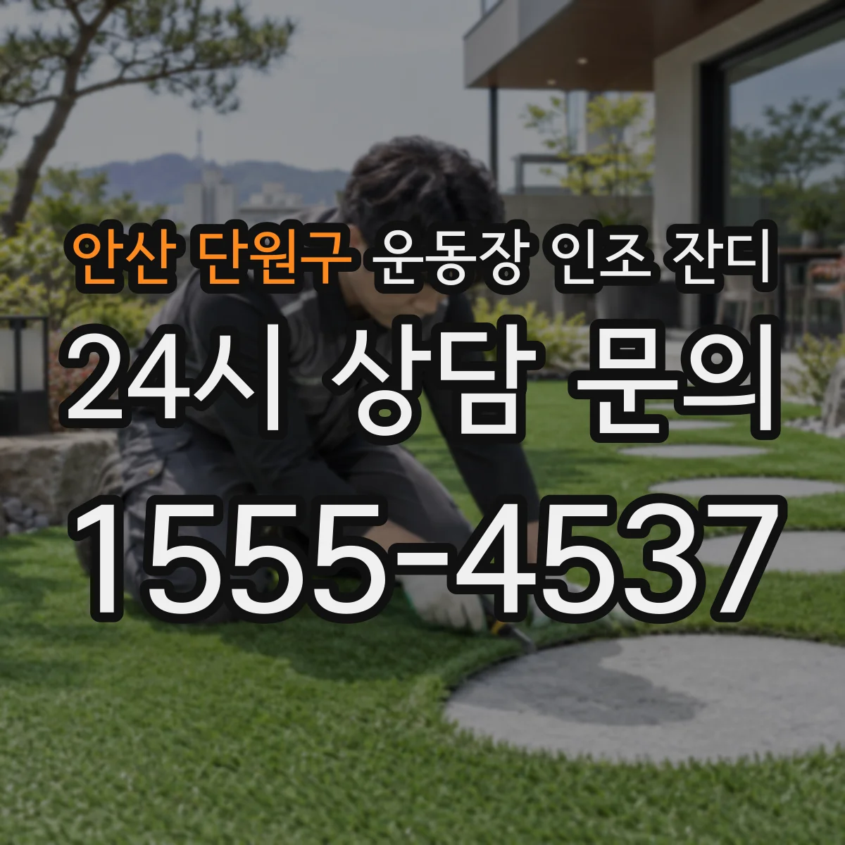 안산 단원구 운동장 인조 잔디