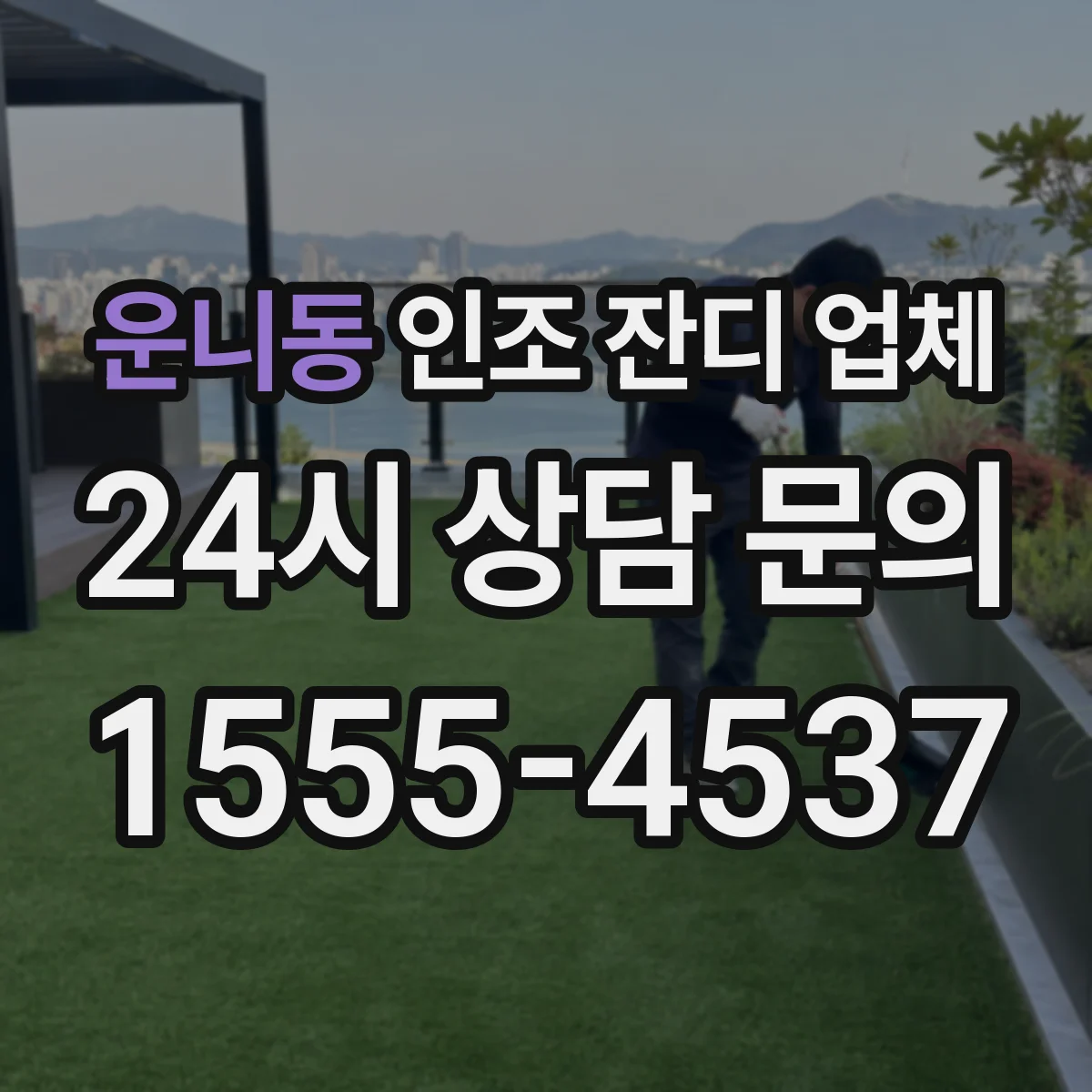 운니동 인조 잔디 업체