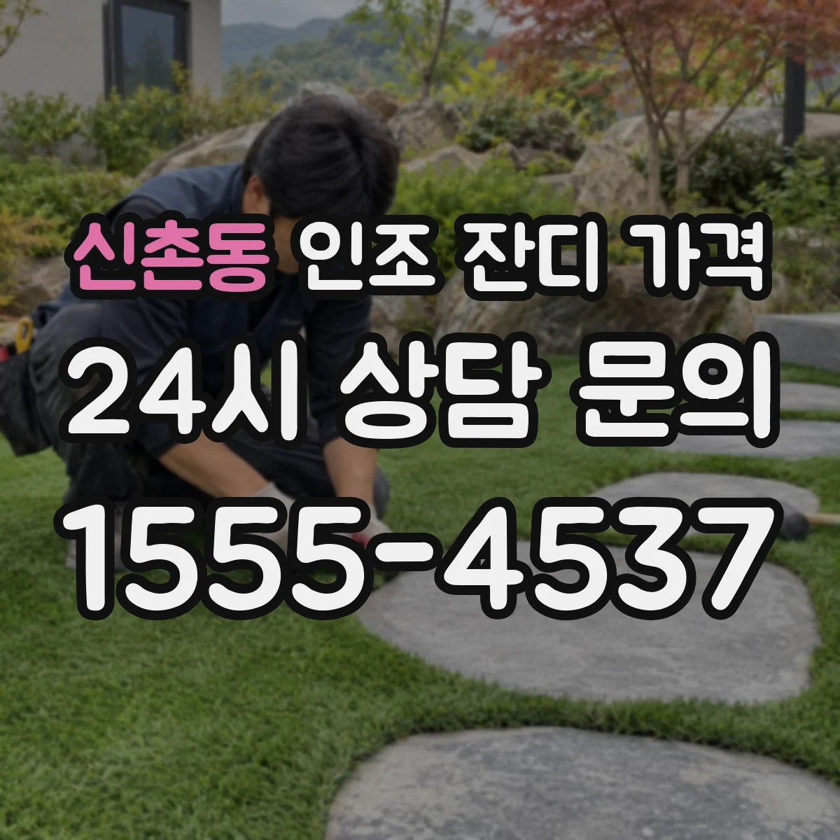 신촌동 인조 잔디 가격