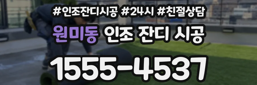 원미동 인조 잔디 시공