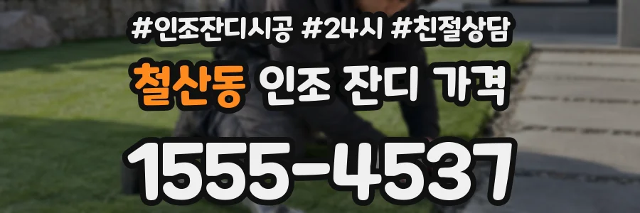 철산동 인조 잔디 가격